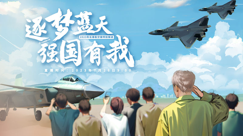 2023.07.26長春航展發(fā)布會(huì)
