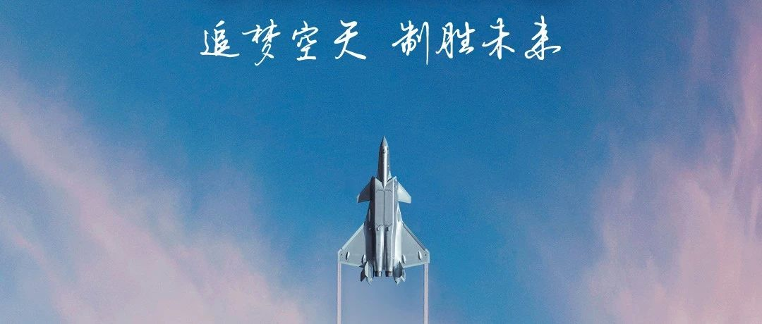追夢空天，制勝未來！2023空軍航空開放活動(dòng)·長春航空展
